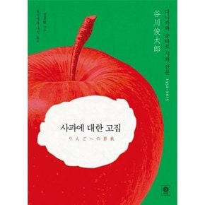 사과에 대한 고집 다니카와 순타로 시와 산문 1952-2015