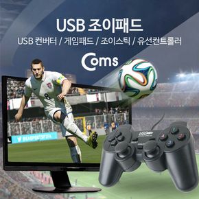 Coms USB 조이패드 게임패드 조이스틱 유선컨트롤러