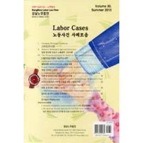 노동사건 사례모음(VOLUME 30. SUMMER 20...