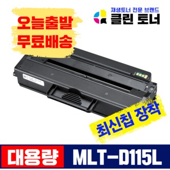 리빙셀 삼성토너 MLT-D115L 재생토너 SL-M2870FW M2620 SL-M2820DW M2670FN SL-M2880FW M2670FN 호환