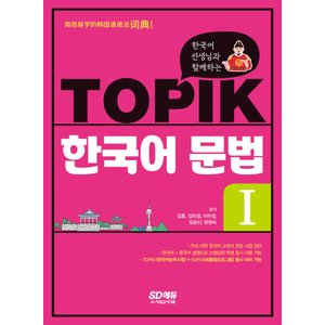  시대고시기획 한국어 선생님과 함께하는 TOPIK 토픽 한국어 문법 1 (개정4판)