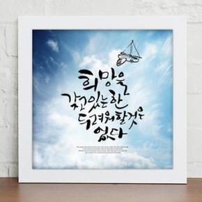 아트박스/꾸밈 iy330-힘이되는오늘의명언_캘리그라피_인테리어액자