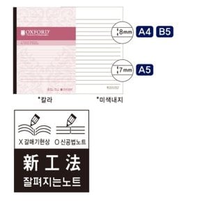 잘펴지는 노트 B5 30매 칼라 옥스포드 (W36A4FD)