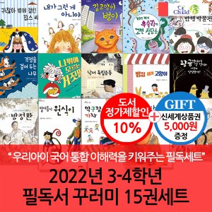 차일드365기획 2022년 3-4학년 필독서 꾸러미 15권세트/상품권5천