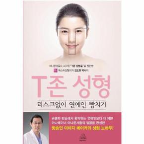 T존 성형 리스크없이 연예인 빰치기