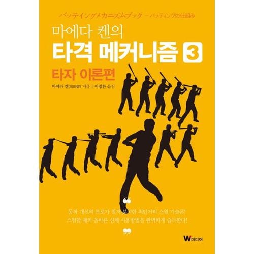 마에다 켄의 타격 메커니즘 3: 타자 이론편