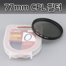 77mm CPL 편광 필터 렌즈 미러리스 라이카 캐논 니콘