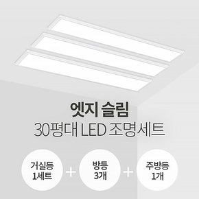 엣지 슬림면조명 30평대 LED조명 세트 (거실1+방3+주방1/삼성칩/KS인증)