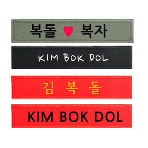 군인가방 고급 자수명찰 (S8528072)
