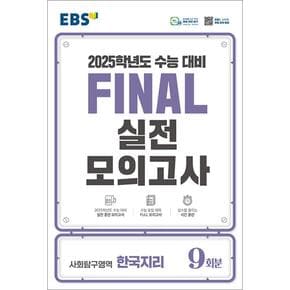 EBS FINAL 실전모의고사 - 사회탐구 영역 한국지리 (8절) (2024) : 2025학년도 수능 대비