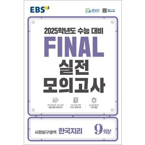 제이북스 EBS FINAL 실전모의고사 - 사회탐구 영역 한국지리 (8절) (2024) : 2025학년도 수능 대비