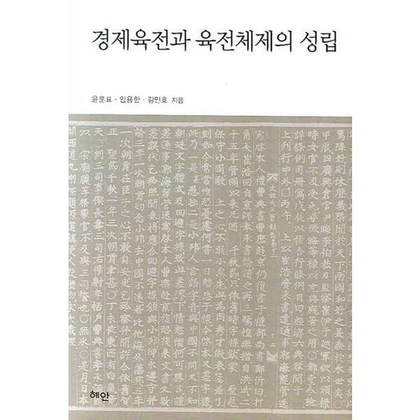 경제육전과 육전체제의 성립