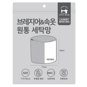 무형광 브레지어&속옷 원통 세탁망
