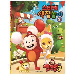 코코몽 시즌3 스티커색칠놀이. 2