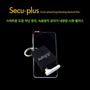 세이픈 SECU-PLUS/스마트폰 도청차단 특수펜/스마트폰 도청앱  탐지기/스마트폰도청방지기/도청탐색기