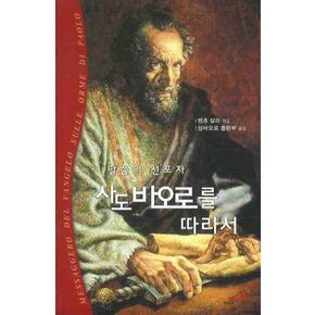 사도 바오로를 따라서: 말씀의 선포자