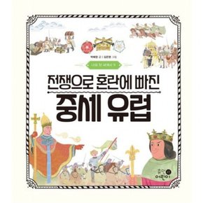 전쟁으로 혼란에 빠진 중세 유럽 (나의 첫 세계사 9)