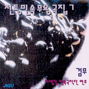 [CD] 전통민속 무용곡집 - 7집 / 이생강 검무