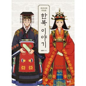 조선시대 우리옷 한복이야기