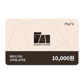 매머드커피 모바일금액권 1만원권 (3%할인)
