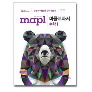  mapl 마플교과서 고등 수학 1 (2021)