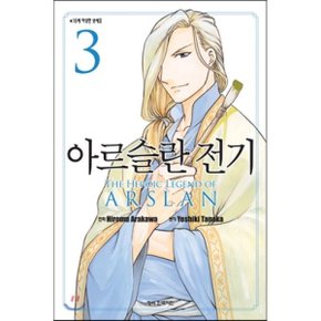 (중고/상)아르슬란 전기 3