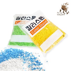 칼라스톤 1kg 소포장 거목산업사 칼라규사 색돌 화분멀칭 수경재배 정원 인테리어