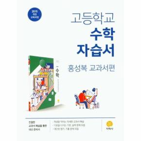 (21)지학사자습서고등수학(홍성복)