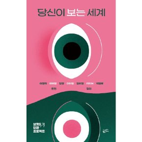 당신이 보는 세계 :브릿G 단편 프로젝트