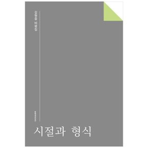 시절과 형식  김형중 비평집_P366975228