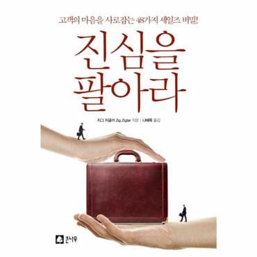  진심을 팔아라 고객의 마음을 사로잡는 48가지 세일즈 비밀