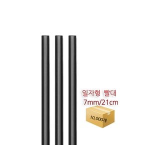 검정 일자 빨대 1박스 10000개 7mmx21cm 단품