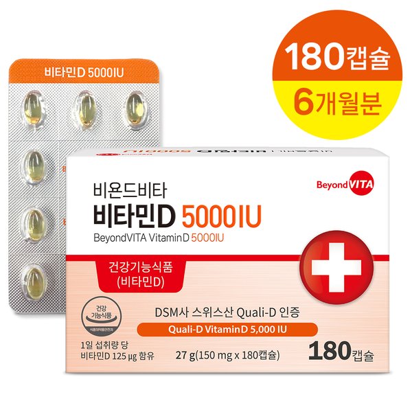 비타민D 5000IU_180캡슐(6개월분)