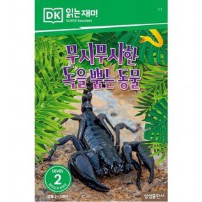 무시무시한 독을 뿜는 동물 (DK 읽는재미-레벨 2)