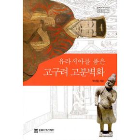 유라시아를 품은 고구려 고분벽화
