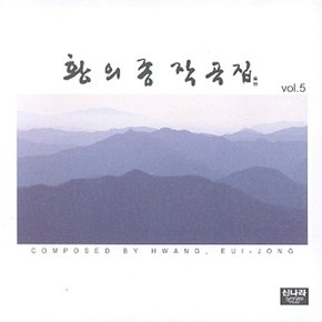 [CD] 황의종 - 작곡집 5집