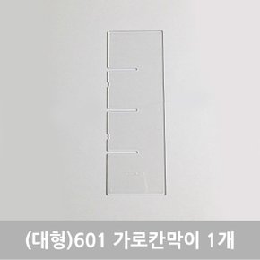 (대형)601 가로칸막이 1개