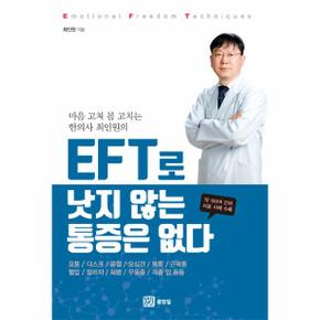 EFT로 낫지 않는 통증은 없다