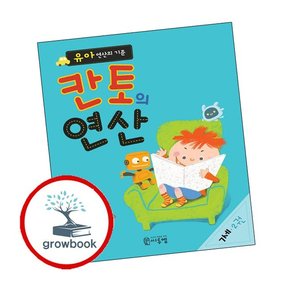 유아 연산의 기준 칸토의 연산 7세 2권