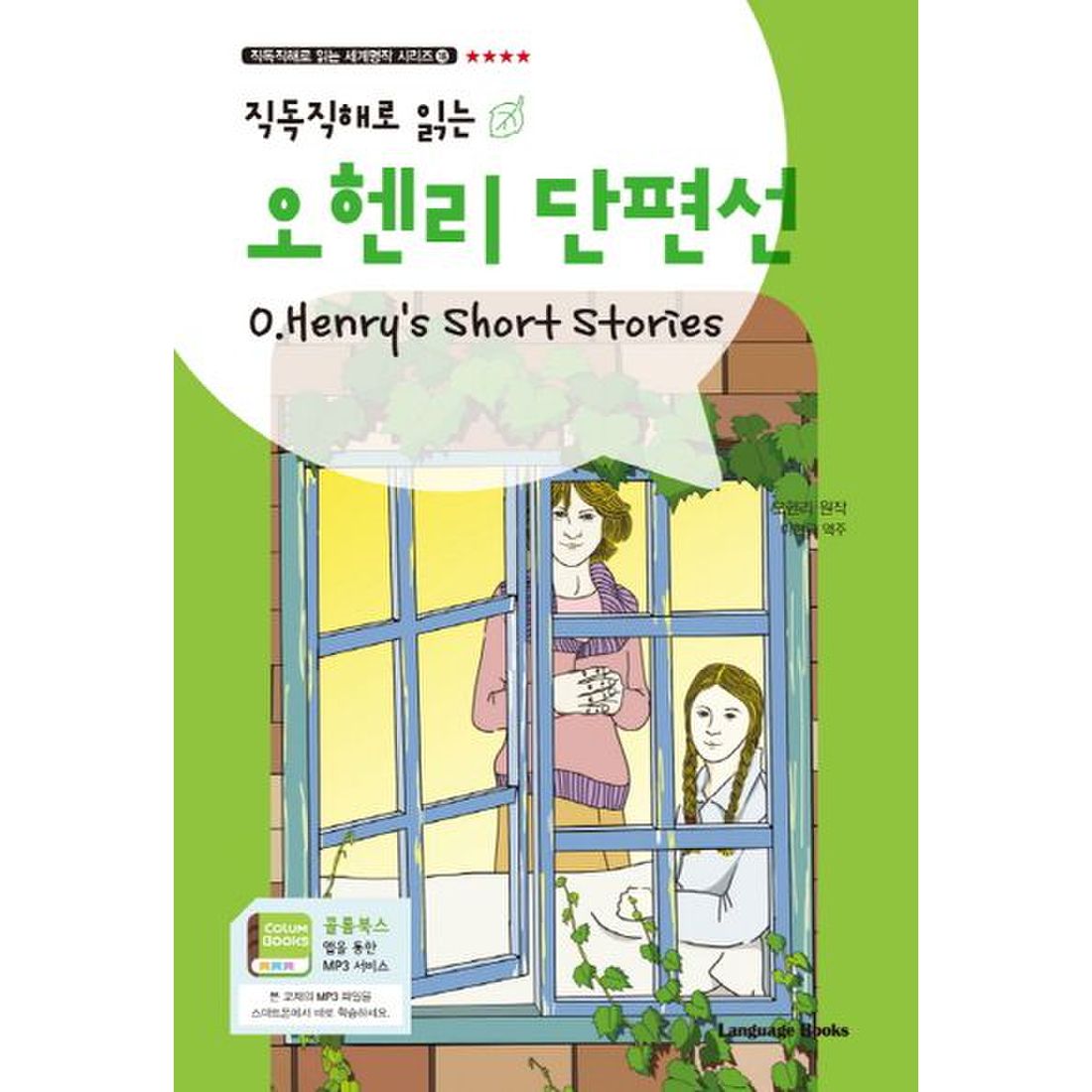 오 헨리 단편선(O.Henry's Short Stories)