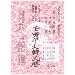 임인년(壬寅年) 대한민력