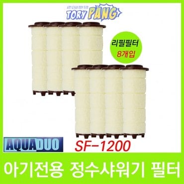  아기전용 정수샤워기 SF-1200 필터 8개입