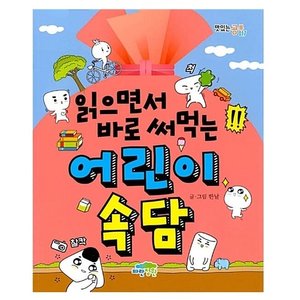  유아동읽으면서 바로 써먹는 어린이 속담