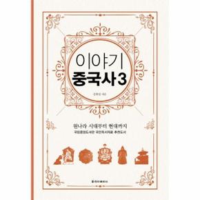 이야기 중국사 3 (보급판) :  원나라 시대부터 현대까지