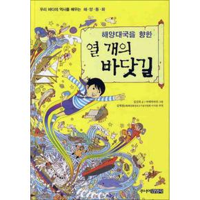 해양대국을 향한 열 개의 바닷길 (양장)