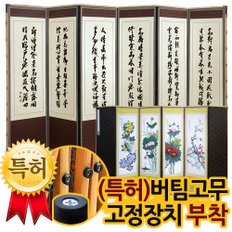 추사 김정희 진주비단 6폭병풍(뒷면 화조도4폭)특허 버팀고무 받침대증정/병풍/제사용병풍