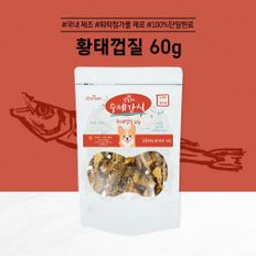 앱솔루트 수제간식 황태껍질 (60g)