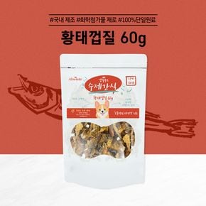 앱솔루트 수제간식 황태껍질 (60g)