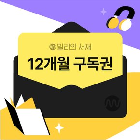 [기프티쇼] 밀리의 서재 전자책 구독권