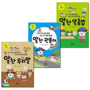 알찬 관용어+맞춤법+알찬 우리말 세트전3권-초등학생을 위한 신나는 공부시리즈/은하수미디어